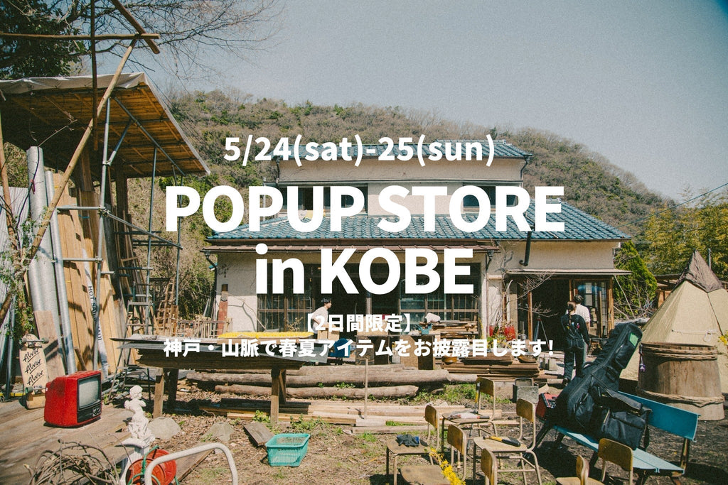 5/24(sat) - 25(sun)  神戸ポップアップストア開催のお知らせ